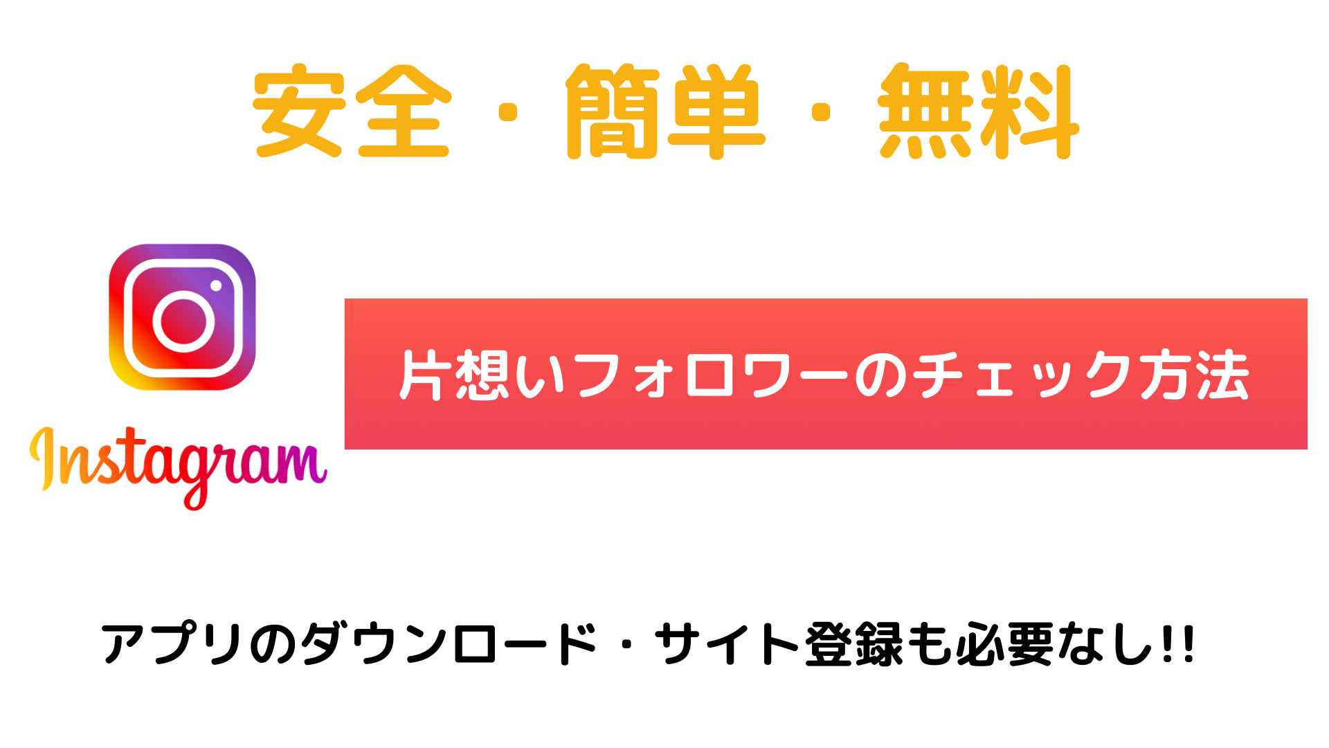 Prom 番外編 フォロバしてくれてない人を 簡単 安全 無料 で調べる方法 アプリでチェックはめっちゃ危険 アプリ サイト登録無しで確認する方法教えます 21年版 Prom Jp